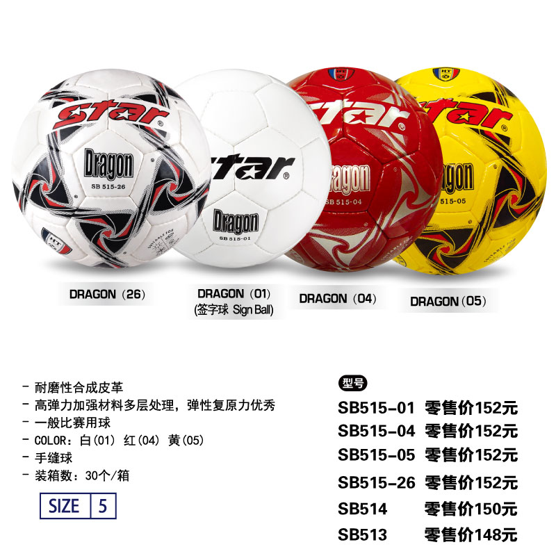 STAR世达足球SB515-26/01/04/05合成皮革手缝一般比赛用球3/4/5号球