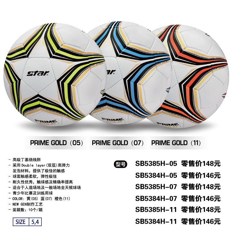 STAR世达足球SB5385H-05/07/11高级丁基绕线胆NEW GEN工艺青少年比赛及训练用球4/5号