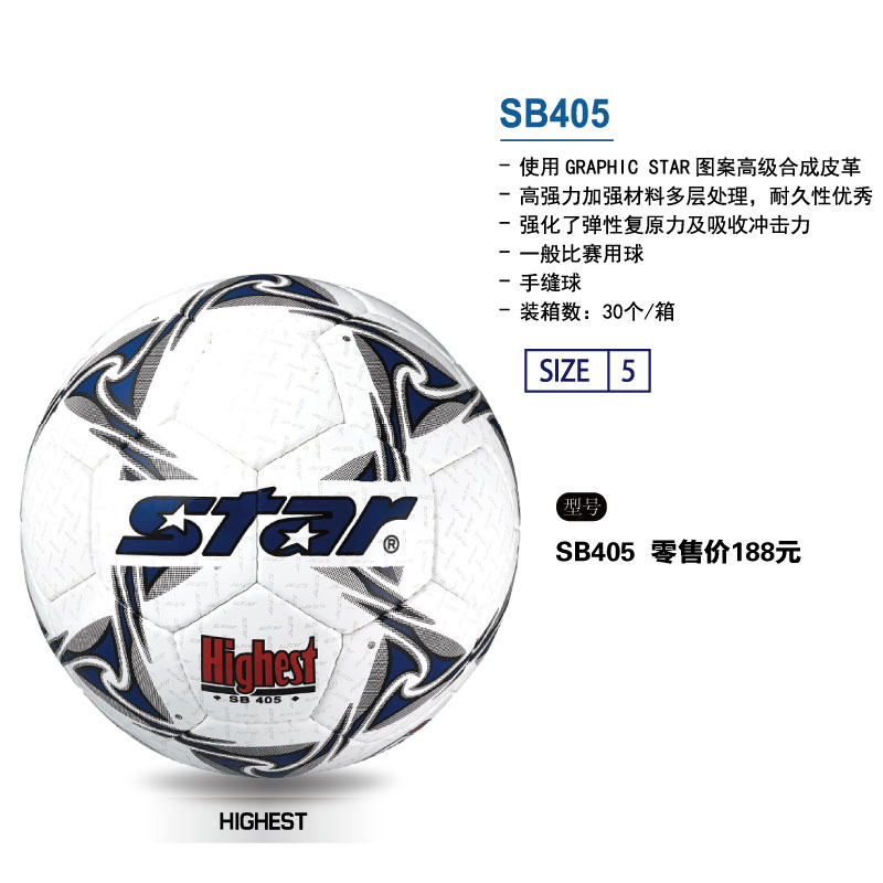 STAR世达足球SB405高级合成皮革手缝一般比赛用球5号球