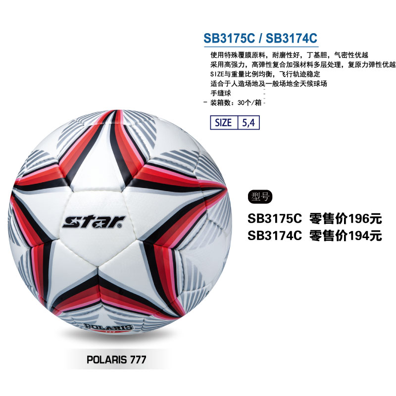 STAR世达足球SB3175C特殊覆膜原料丁基内胆手缝球人造场地及一般场地全天候球场用球