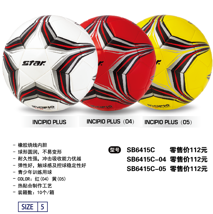 STAR世达足球SB6415C橡胶绕线内胆热贴合青少年训练用5号球