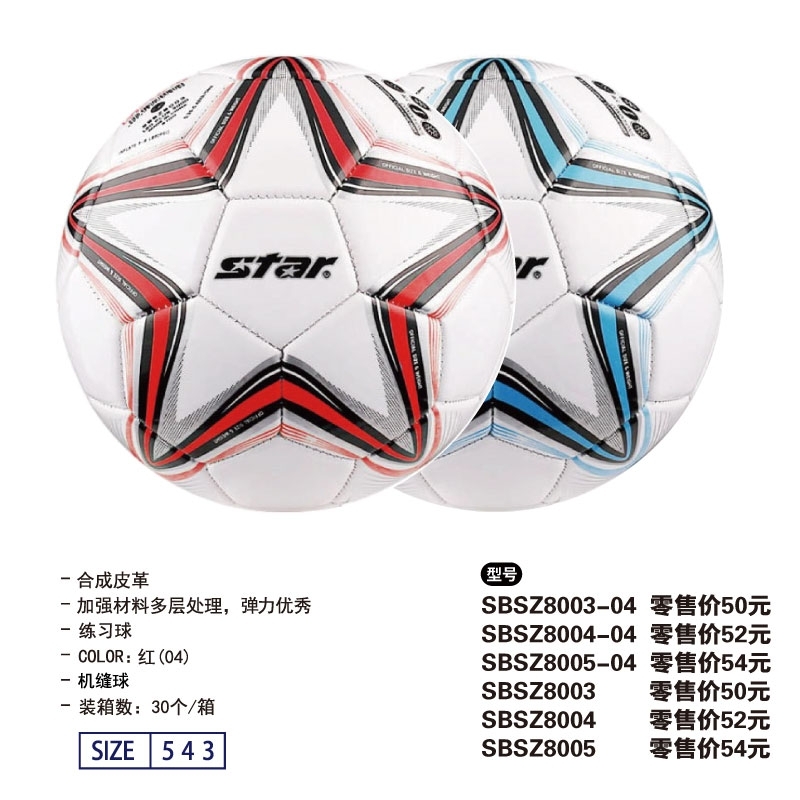 STAR世达SBSZ8005儿童训练足球PVC丁基内胆机缝中小学生教学训练比赛用机缝34蓝色红色