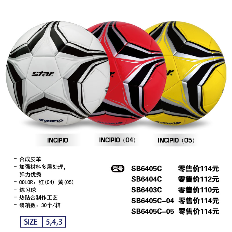 STAR世达足球SB6405C/04/03合成皮革热贴训练比赛中学生用球儿童小学生345号蓝红黄球
