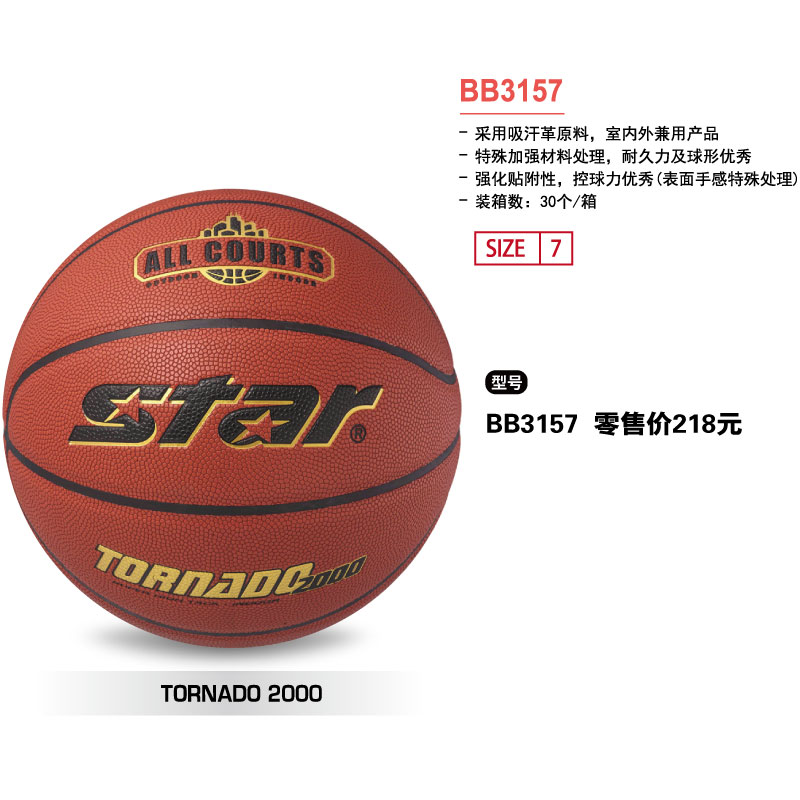 STAR世达篮球BB3157吸汗革7号球室内外兼用球