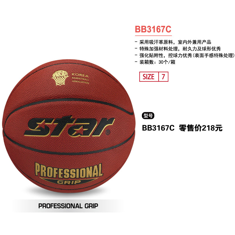 STAR世达篮球BB3167C吸汗革7号球室内外兼用球
