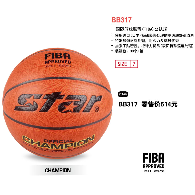 STAR世达篮球BB317日本高级超纤7号球(FIBA公认球）