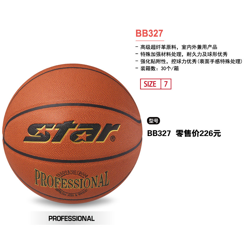 STAR世达篮球BB327高级超纤7号球