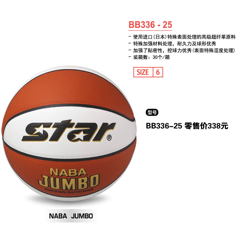 STAR世达篮球BB336-25高级超纤6号球
