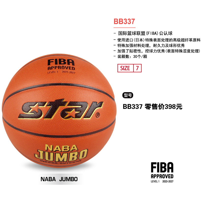 STAR世达篮球BB337日本高级超纤7号球(FIBA公认球）