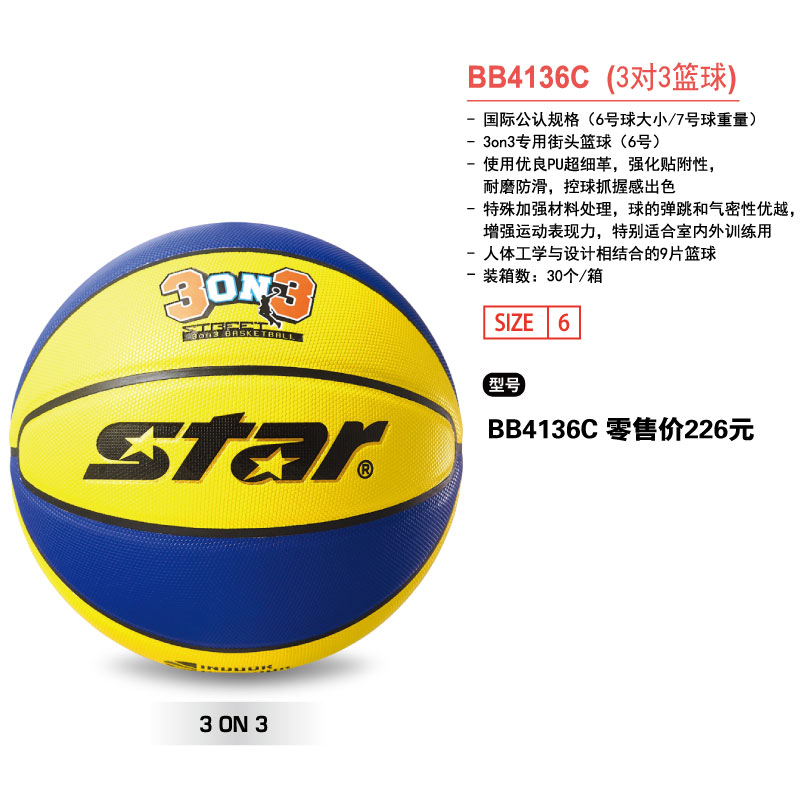 STAR世达篮球BB4136C(3对3篮球）优良PU超细革6号室内外训练用球