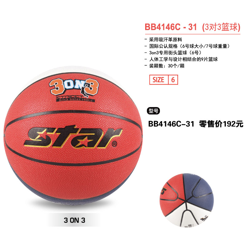 STAR世达篮球BB4146C-31(3对3篮球）吸汗革原料专用街头篮球6号