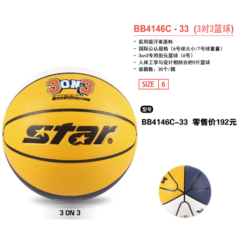 STAR世达篮球BB4146C-33(3对3篮球）吸湿原料国公认专用街头篮球6号球