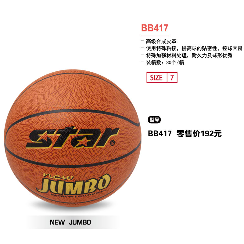 STAR世达篮球BB417特殊合成皮革7号球