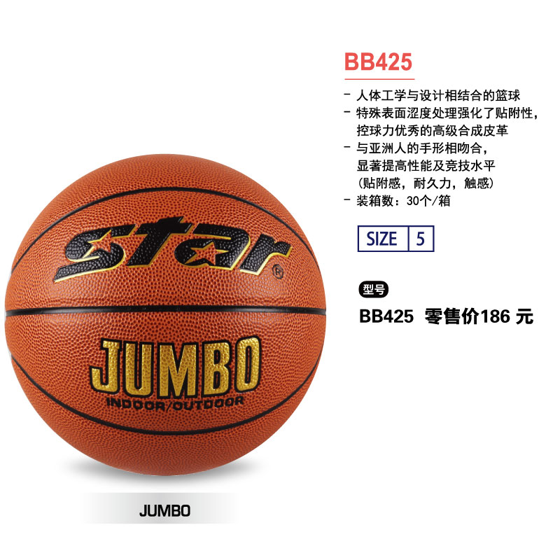 STAR世达篮球BB425高级合成皮革5号球