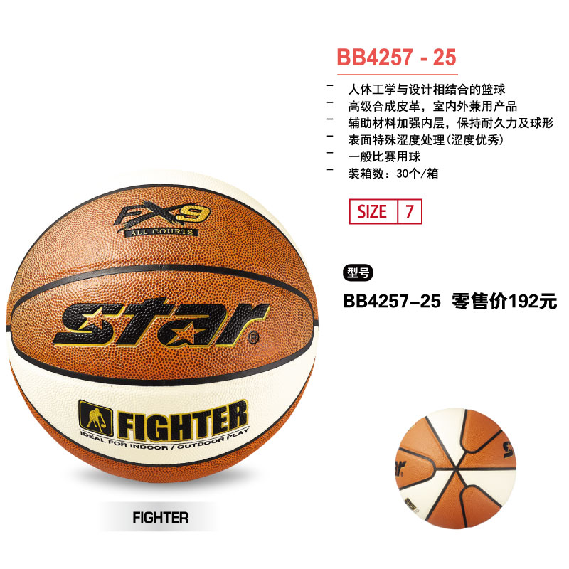 STAR世达篮球BB4257-25高级合成皮革7号球室内外兼用
