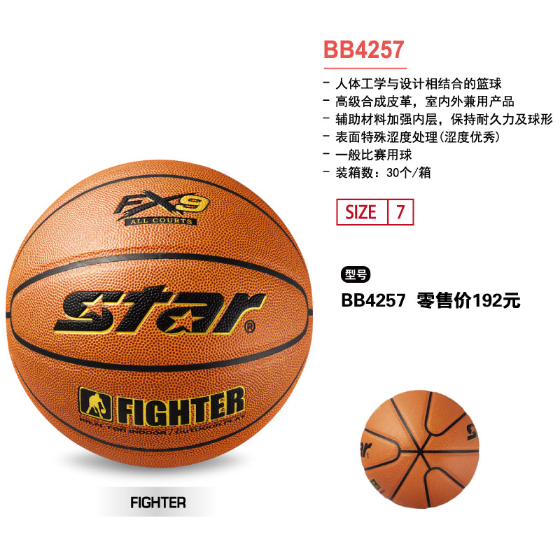 STAR世达篮球BB4257高级合成皮革7号球室内外兼用