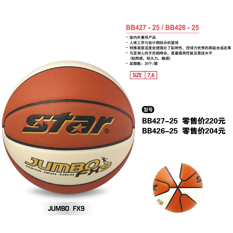 STAR世达篮球BB427-25高级合成皮革7/6号球室内外兼用球