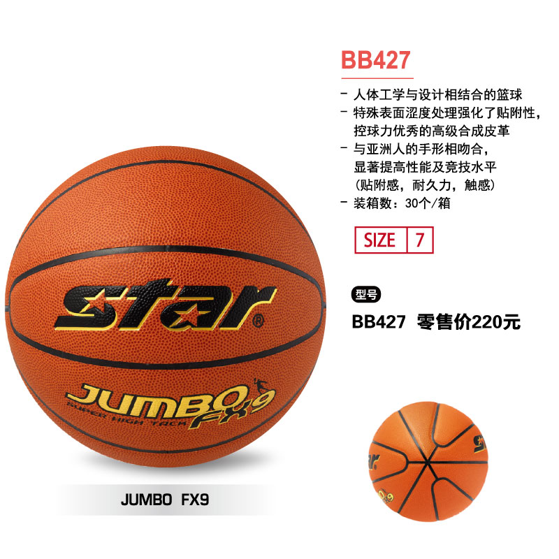 STAR世达篮球BB427高级合成皮革7号球