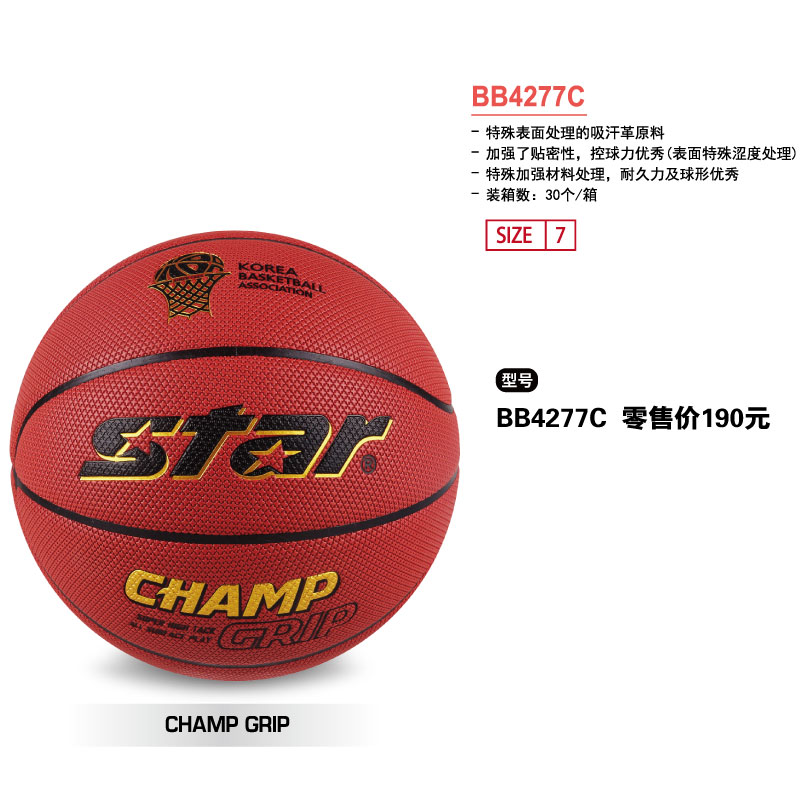 STAR世达篮球BB4277C吸汗革原料7号球