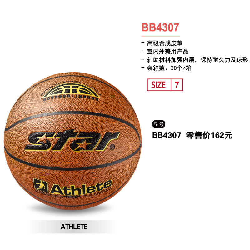 STAR世达篮球BB4307高级合成皮革室内外兼用7号球