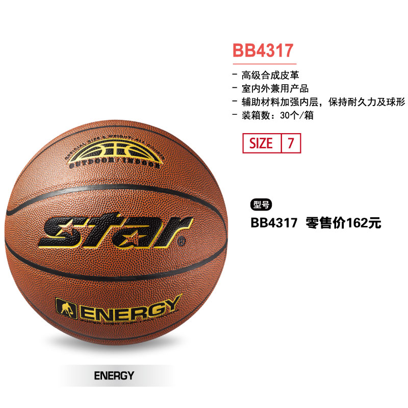 STAR世达篮球BB4317高级合成皮革7号球室内外兼用球