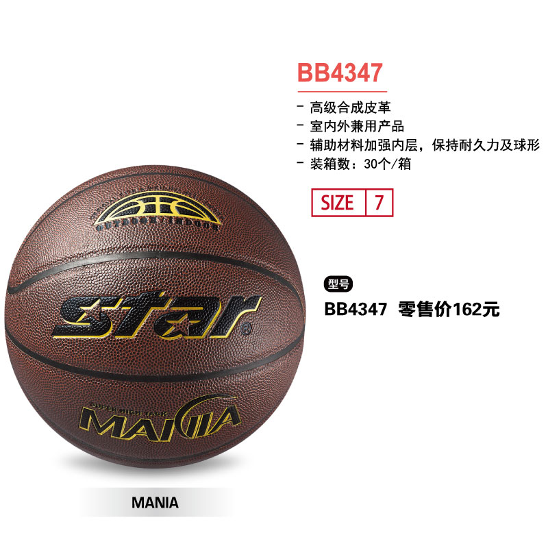 STAR世达篮球BB4347高级合成皮革7号球室内外兼用球