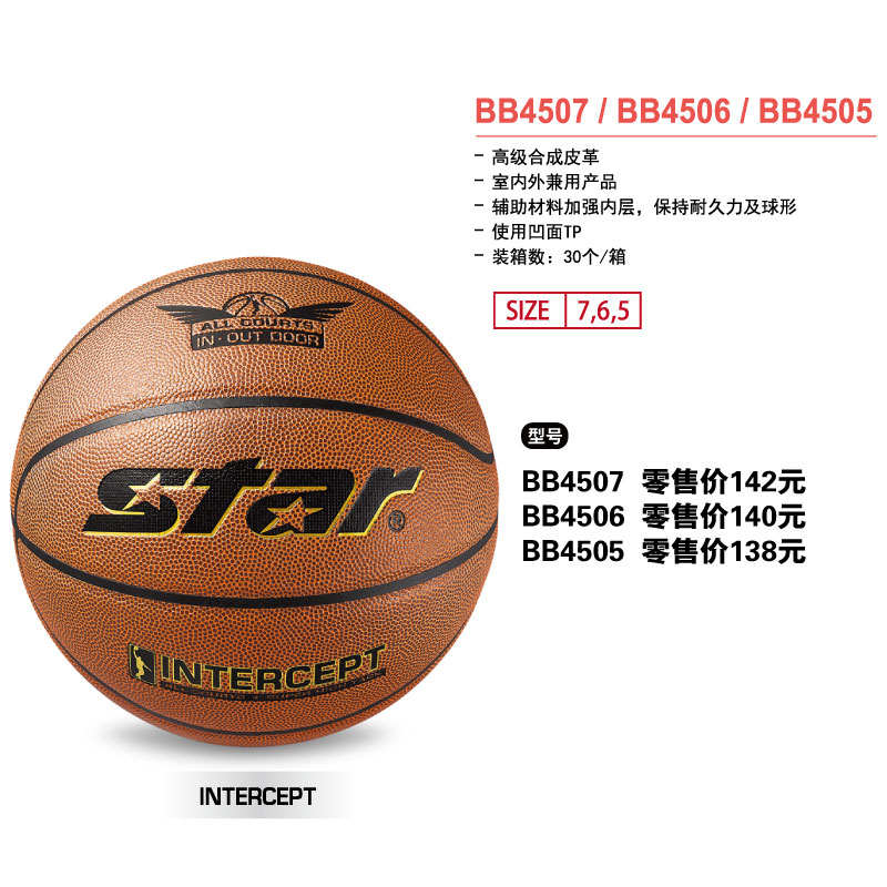 STAR世达篮球BB4507高级合成皮革5/6/7号球室内外兼用球