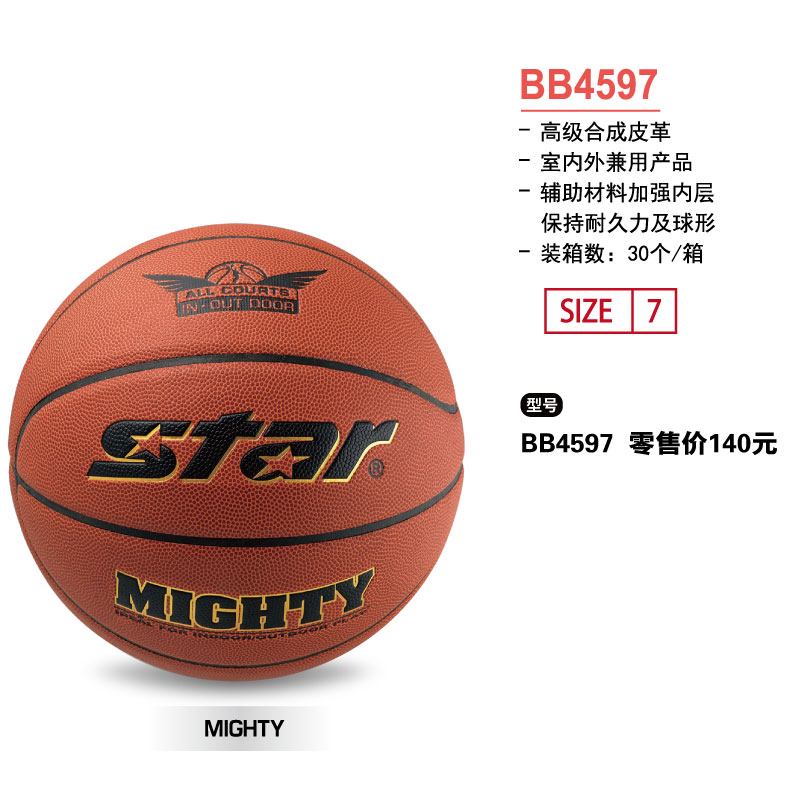 STAR世达篮球BB4597高级合成皮革7号球室内外兼用球