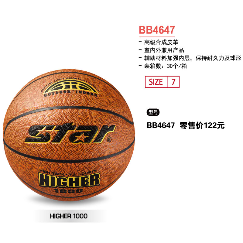 STAR世达篮球BB4647高级合成皮革7号球室内外兼用球