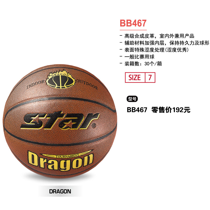 STAR世达篮球BB467高级合成皮革7号球室内外兼用球
