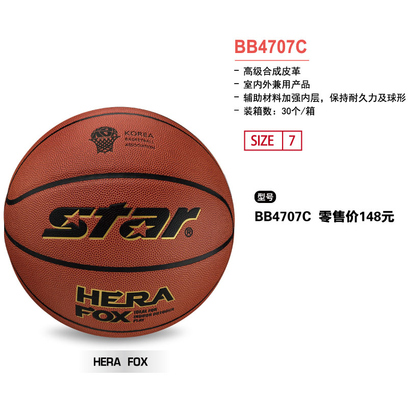 STAR世达篮球BB4707C高级合成皮革7号球室内外兼用球