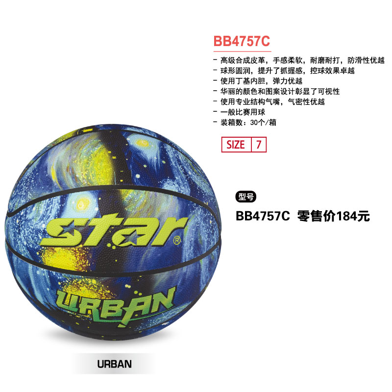 STAR世达篮球BB4757C高级合成皮革丁基内胆7号一般比赛用球