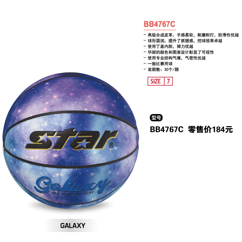 STAR世达篮球BB4767C高级合成皮革丁基内胆7号一般比赛用球