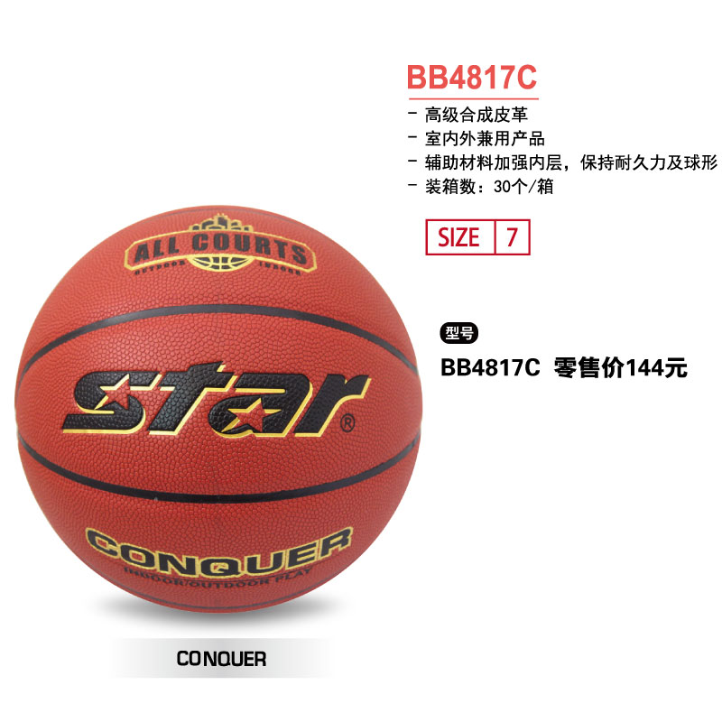 STAR世达篮球BB4817C高级合成皮革7号球室内外兼用