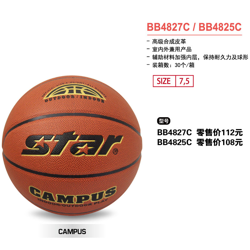 STAR世达篮球BB4827C高级合成皮革7号球室内外兼用球