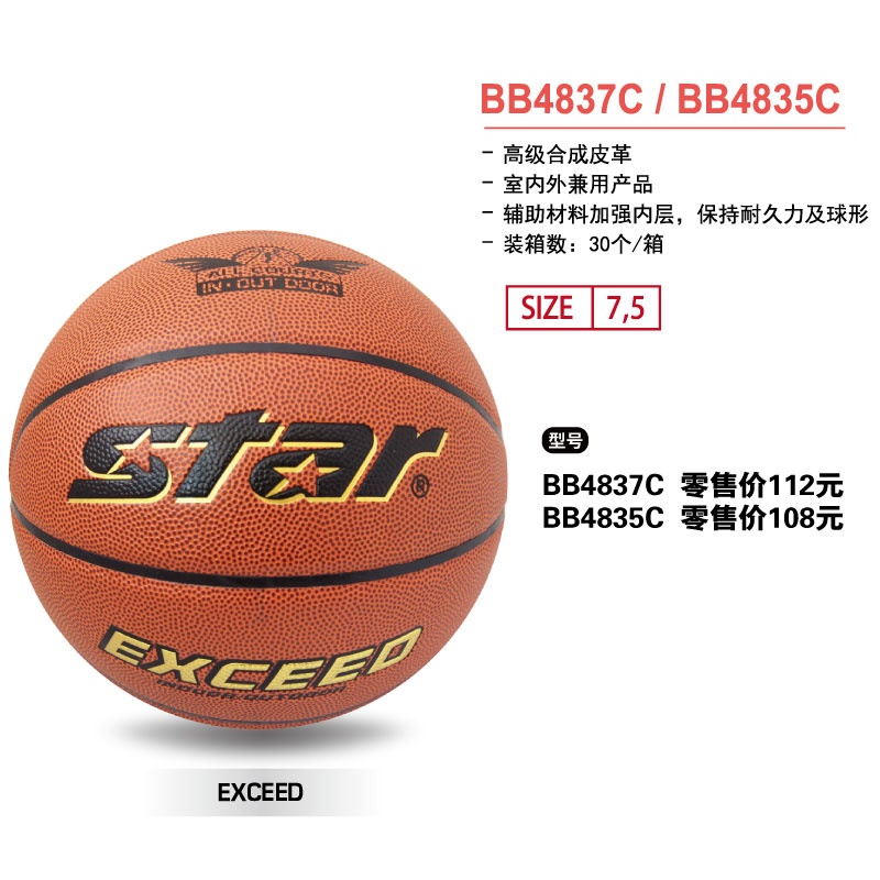 STAR世达篮球BB4837C高级合成皮革7号球室内外兼用球