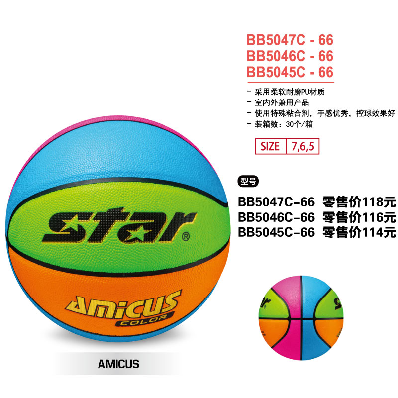 STAR世达篮球BB5047C-66PU材质5/6/7号球室内外兼用球