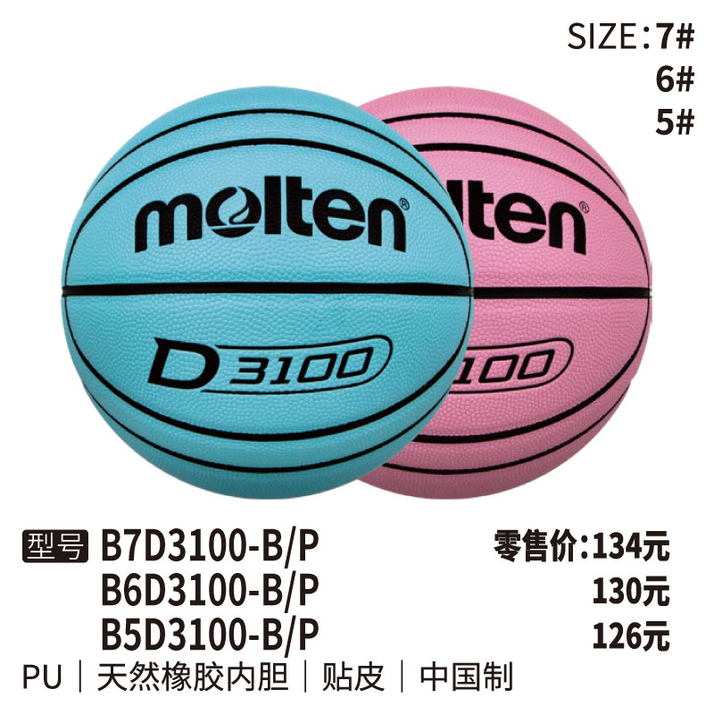 Molten摩腾篮球BD3100-B/P天然橡胶内胆 PU 帖皮5/6/7号球