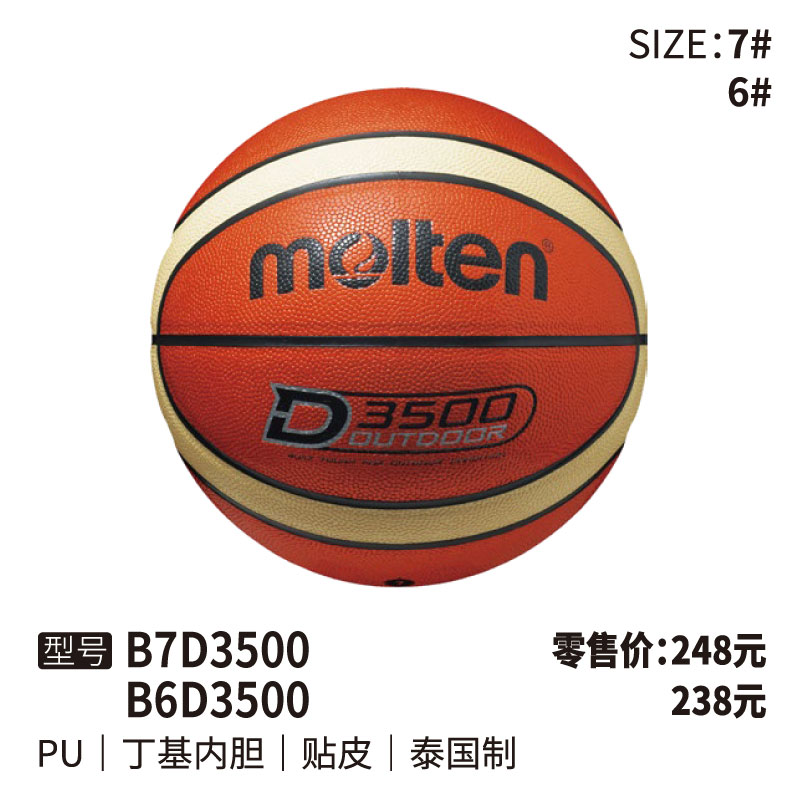 Molten摩腾篮球 BD3500丁基内胆 PU 帖皮 泰国制6/7号球