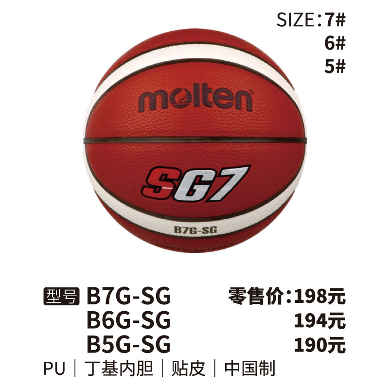 Molten摩腾篮球 BG-SG丁基内胆 PU 帖皮5/6/7号球