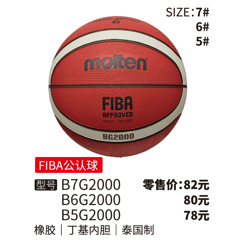 Molten摩腾篮球BG2000橡胶丁基内胆（FIBA)认证5/6/7号球
