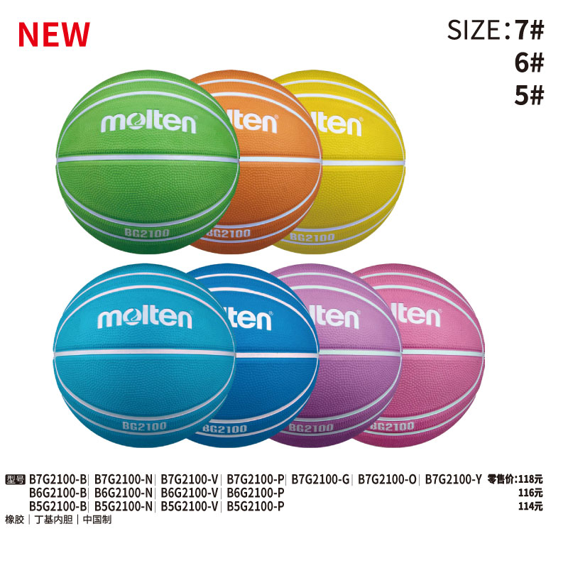 Molten摩腾篮球 BG2100-B/N/V/P/G/O/Y 橡胶篮球567号