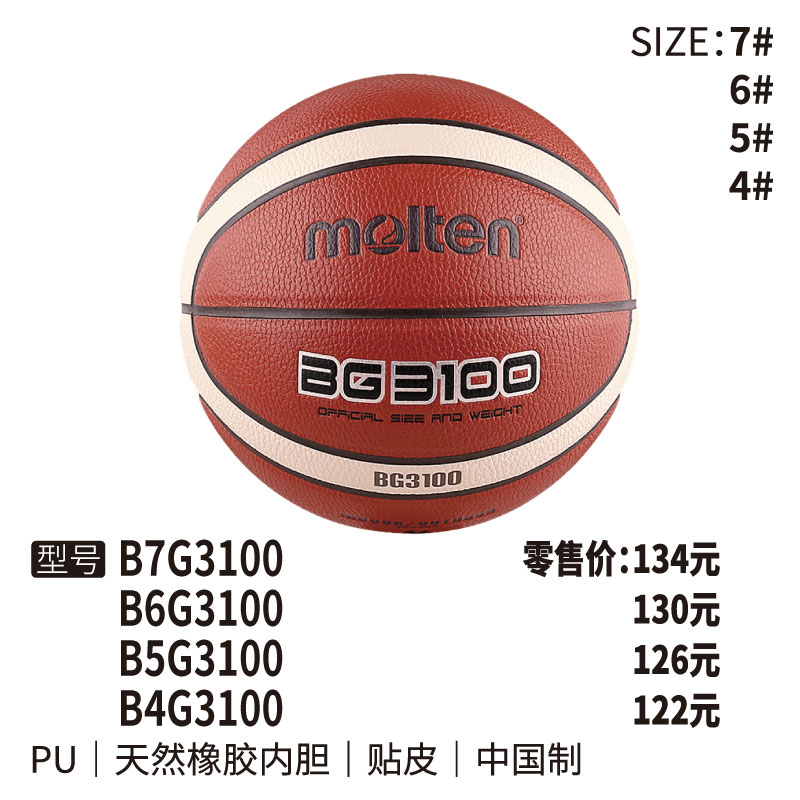 Molten摩腾篮球BG3100天然橡胶内胆 PU 贴皮4/5/6/7号球