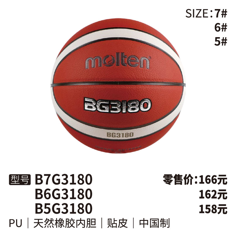 Motel摩腾篮球BG3180 天然橡胶内胆 PU 帖皮5/6/7号球