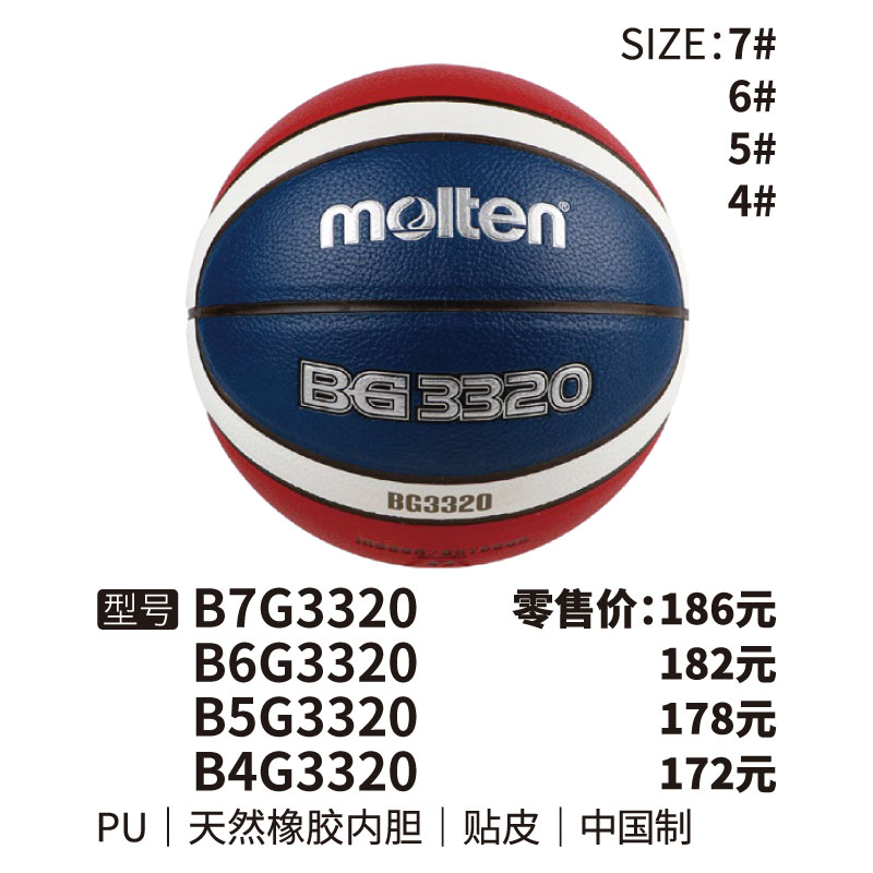 Molten摩腾篮球 BG3320天然橡胶内胆 PU 帖皮4/5/6/7号球