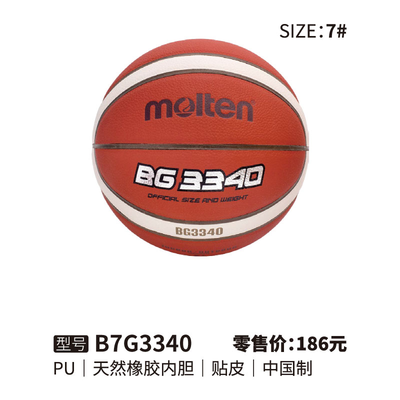 Molten摩腾篮球BG3340天然橡胶内胆PU 贴片7号球