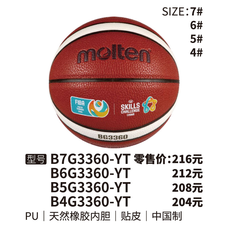 Molten摩腾篮球 B7G3360-YT天然橡胶内胆 PU 帖皮4/5/6/7号球
