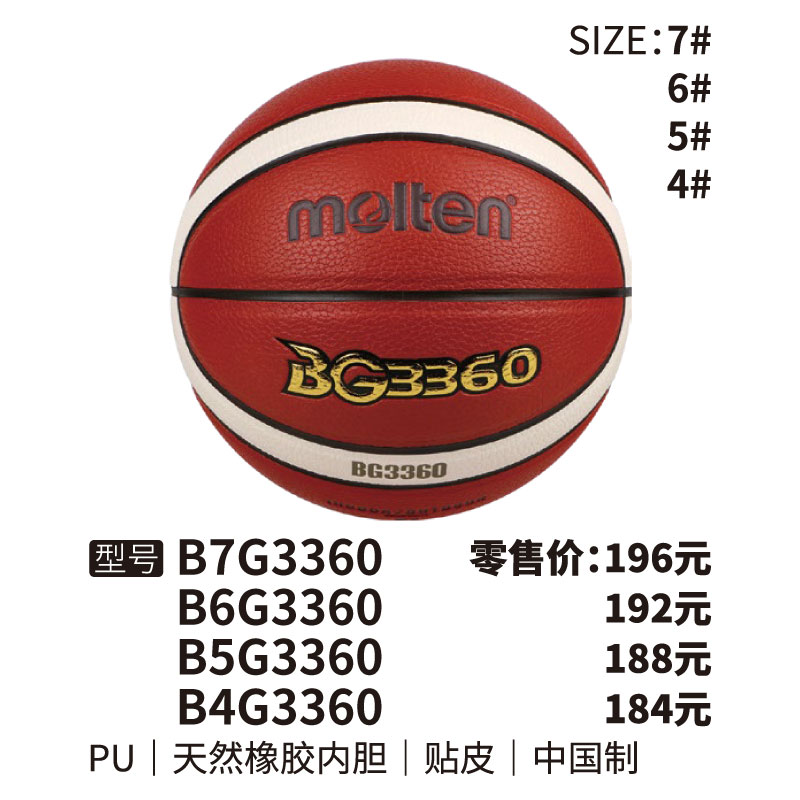 Molten摩腾篮球BG3360天然橡胶内胆 PU 帖皮4/5/6/7号球