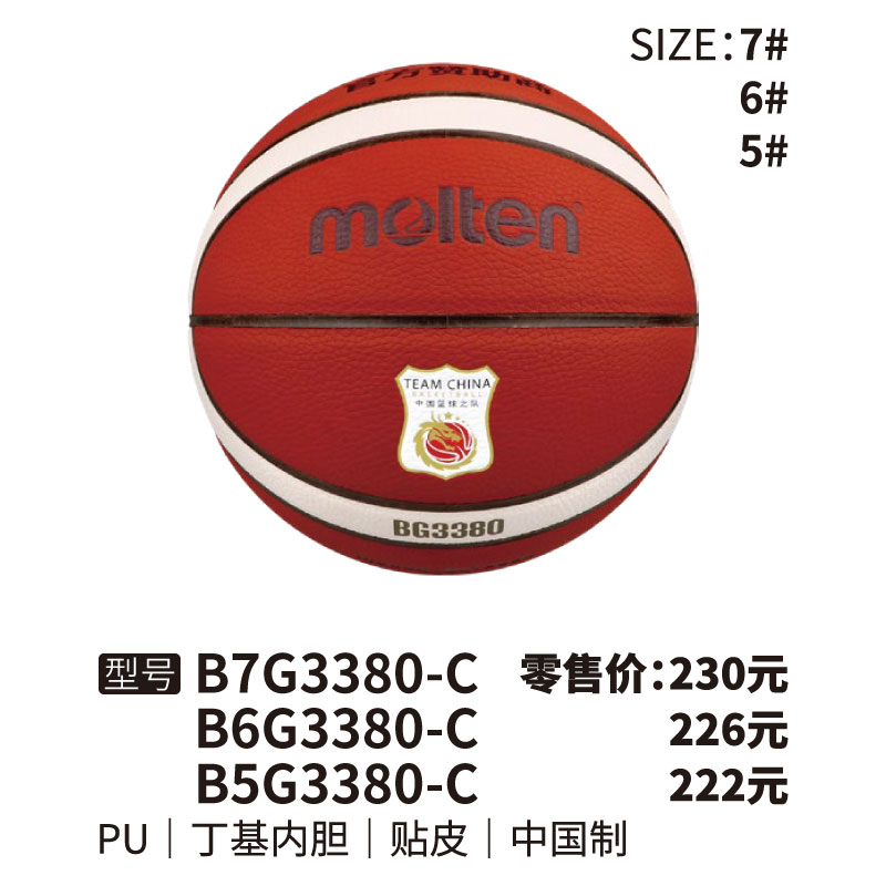 Molten摩腾篮球BG3380-C丁基内胆 PU帖皮5/6/7号球
