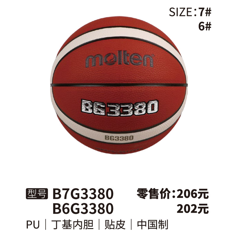 Molten摩腾篮球BG3380丁基内胆 PU 帖皮6/7号球